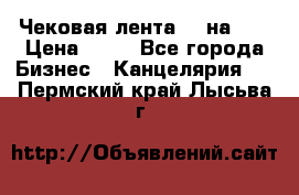 Чековая лента 80 на 80 › Цена ­ 25 - Все города Бизнес » Канцелярия   . Пермский край,Лысьва г.